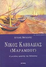 ΝΙΚΟΣ ΚΑΒΒΑΔΙΑΣ ΜΑΡΑΜΠΟΥ(ΔΟΚΙΜΙΑ-4)