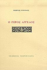 Ο ΓΕΡΟΣ ΑΓΓΕΛΟΣ