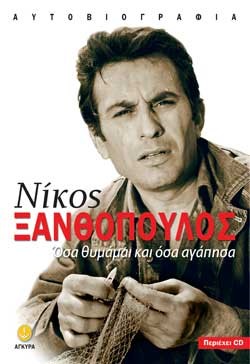 ΟΣΑ ΘΥΜΑΜΑΙ ΚΑΙ ΟΣΑ ΑΓΑΠΗΣΑ