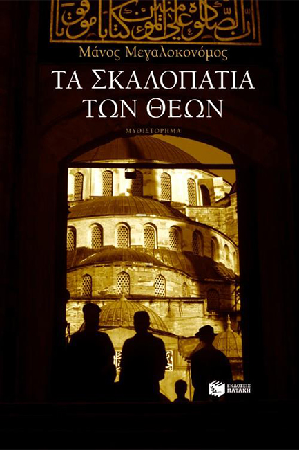 ΤΑ ΣΚΑΛΟΠΑΤΙΑ ΤΩΝ ΘΕΩΝ