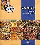 ΚΟΥΖΙΝΑ