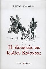 Η ΟΔΟΙΠΟΡΙΑ ΤΟΥ ΙΟΥΛΙΟΥ ΚΑΙΣΑΡΟΣ