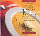ΓΕΥΣΕΙΣ ΧΕΙΜΩΝΑ 100 ΕΠΙΛΕΓΜΕΝΕΣ ΣΥΝΤΑΓΕΣ