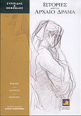 ΒΑΚΧΕΣ-ΑΙΑΝΤΑΣ-ΙΧΝΕΥΤΕΣ-ΙΣΤΟΡΙΕΣ ΑΠΟ ΤΟ ΑΡΧΑΙΟ ΔΡΑΜΑ