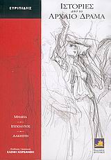 ΜΗΔΕΙΑ-ΙΠΠΟΛΥΤΟΣ-ΑΛΚΗΣΤΗ-ΙΣΤΟΡΙΕΣ ΑΠΟ ΤΟ ΑΡΧΑΙΟ ΔΡΑΜΑ