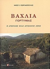 ΒΑΧΛΙΑ ΓΟΡΤΥΝΙΑΣ Ο ΑΠΟΗΧΟΣ ΜΙΑΣ ΑΠΙΘΑΝΗΣ ΖΩΗΣ