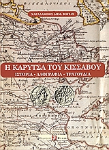 Η ΚΑΡΥΤΣΑ ΤΟΥ ΚΙΣΣΑΒΟΥ ΙΣΤΟΡΙΑ ΛΑΟΓΡΑΦΙΑ ΤΡΑΓΟΥΔΙΑ