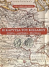 Η ΚΑΡΥΤΣΑ ΤΟΥ ΚΙΣΣΑΒΟΥ ΙΣΤΟΡΙΑ ΛΑΟΓΡΑΦΙΑ ΤΡΑΓΟΥΔΙΑ