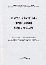 Η ΑΡΧΑΙΑ ΕΥΤΡΗΣΙΑ ΤΡΙΚΟΛΩΝΟΙ ΝΟΜΟΥ ΑΡΚΑΔΙΑΣ