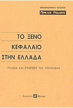 ΤΟ ΞΕΝΟ ΚΕΦΑΛΑΙΟ ΣΤΗΝ ΕΛΛΑΔΑ
