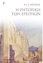 Η ΡΗΤΟΡΙΚΗ ΤΩΝ ΕΡΕΙΠΙΩΝ
