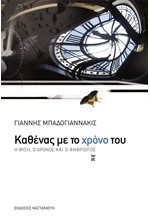 ΚΑΘΕΝΑΣ ΜΕ ΤΟ ΧΡΟΝΟ ΤΟΥ