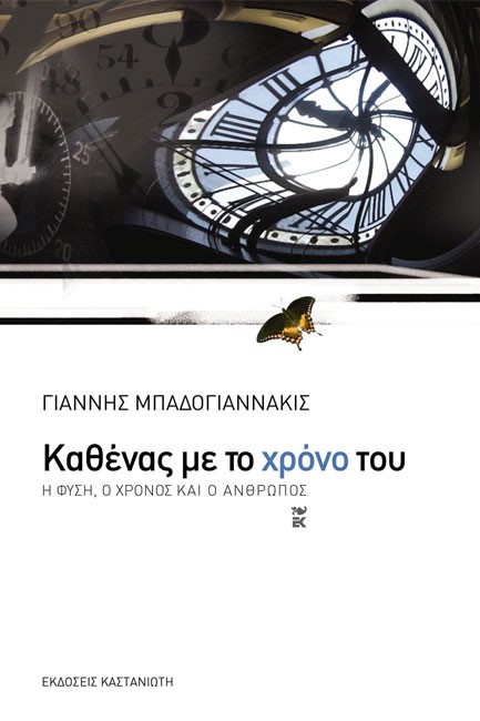 ΚΑΘΕΝΑΣ ΜΕ ΤΟ ΧΡΟΝΟ ΤΟΥ