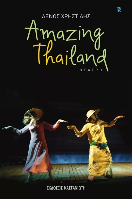 AMAZING THAILAND