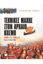ΤΕΧΝΙΚΕΣ ΜΑΧΗΣ ΣΤΟΝ ΑΡΧΑΙΟ ΚΟΣΜΟ