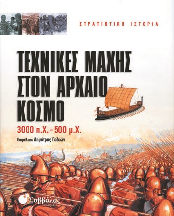 ΤΕΧΝΙΚΕΣ ΜΑΧΗΣ ΣΤΟΝ ΑΡΧΑΙΟ ΚΟΣΜΟ