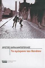 ΤΟ ΗΜΙΧΡΟΝΟ ΤΟΥ ΘΑΝΑΤΟΥ