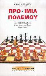 ΠΡΟ-ΙΜΙΑ ΠΟΛΕΜΟΥ