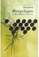 ΜΠΑΡΤΛΕΜΠΥ Ο ΚΟΜΠΙΟΥΤΕΡΑΣ