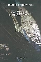 ΓΙΑ ΟΣΟ ΡΟΚ ΑΝΤΕΧΕΙΣ ΑΚΟΜΑ