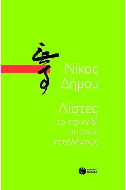 ΛΙΣΤΕΣ ΤΟ ΠΑΙΧΝΙΔΙ ΜΕ ΤΟΥΣ ΚΑΤΑΛΟΓΟΥΣ