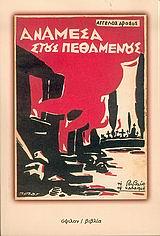 ΑΝΑΜΕΣΑ ΣΤΟΥΣ ΠΕΘΑΜΕΝΟΥΣ