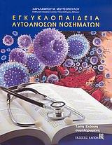 ΕΓΚΥΚΛΟΠΑΙΔΕΙΑ ΑΥΤΟΑΝΟΣΩΝ ΝΟΣΗΜΑΤΩΝ Γ' ΕΚΔΟΣΗ