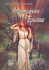 ΑΠΡΟΣΜΕΝΟΣ ΕΡΩΤΑΣ