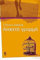 ΑΝΟΙΧΤΗ ΓΡΑΜΜΗ