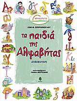 ΤΑ ΠΑΙΔΙΑ ΤΗΣ ΑΛΦΑΒΗΤΑΣ-ΑΛΦΑΒΗΤΑΡΙ