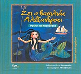 ΖΕΙ Ο ΒΑΣΙΛΙΑΣ ΑΛΕΞΑΝΔΡΟΣ ΘΡΥΛΟΙ ΚΑΙ ΠΑΡΑΔΟΣΕΙΣ