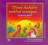 ΟΠΟΥ ΛΑΛΟΥΝ ΠΟΛΛΟΙ ΚΟΚΟΡΟΙ ΠΑΡΟΙΜΙΕΣ ΚΑΙ ΦΡΑΣΕΙΣ