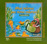 ΜΙΑ ΠΑΠΙΑ ΜΑ ΠΟΙΑ ΠΑΠΙΑ ΓΛΩΣΣΟΔΕΤΕΣ