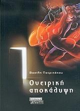 ΟΝΕΙΡΙΚΗ ΑΠΟΚΑΛΥΨΗ