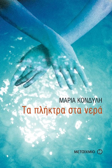 ΤΑ ΠΛΗΚΤΡΑ ΣΤΑ ΝΕΡΑ