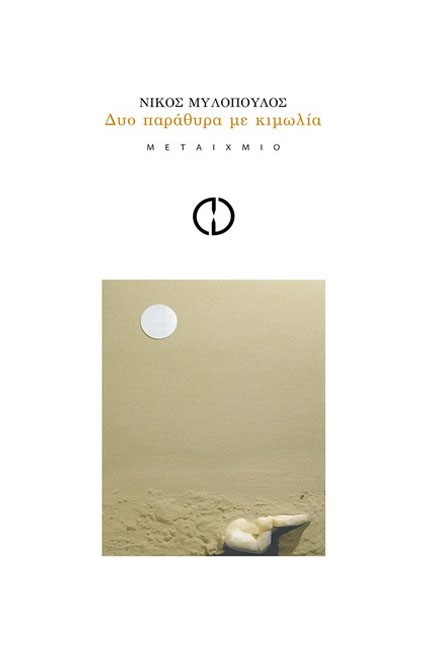 ΔΥΟ ΠΑΡΑΘΥΡΑ ΜΕ ΚΙΜΩΛΙΑ