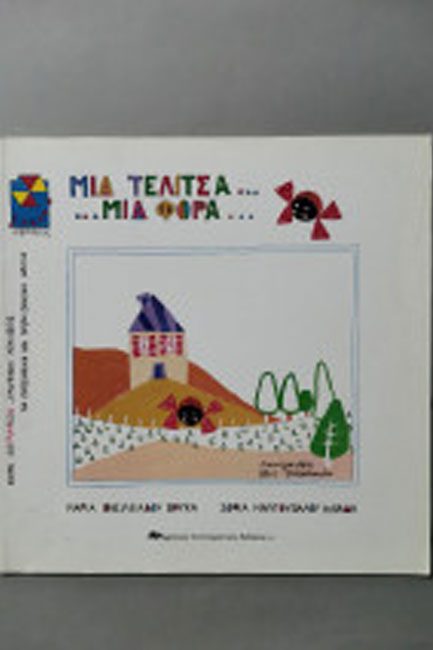 ΜΙΑ ΤΕΛΙΤΣΑ ΜΙΑ ΦΟΡΑ