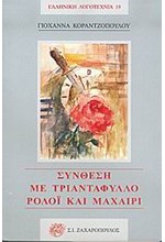 ΣΥΝΘΕΣΗ ΜΕ ΤΡΙΑΝΤΑΦΥΛΛΟ ΡΟΛΟΙ ΚΑΙ ΜΑΧΑΙΡΙ