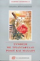 ΣΥΝΘΕΣΗ ΜΕ ΤΡΙΑΝΤΑΦΥΛΛΟ ΡΟΛΟΙ ΚΑΙ ΜΑΧΑΙΡΙ