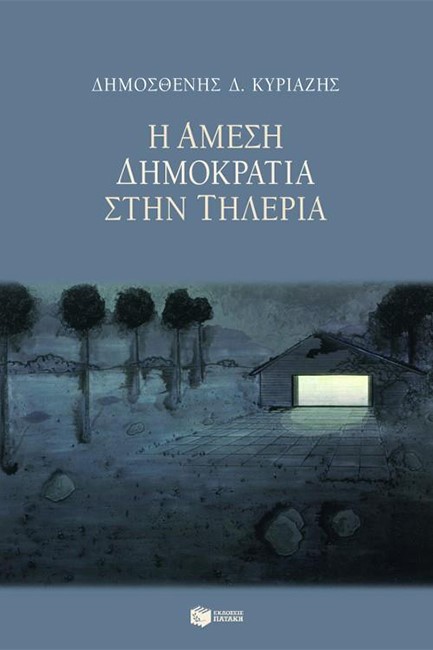 Η ΑΜΕΣΗ ΔΗΜΟΚΡΑΤΙΑ ΣΤΗΝ ΤΗΛΕΡΙΑ
