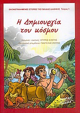 Η ΔΗΜΙΟΥΡΓΙΑ ΤΟΥ ΚΟΣΜΟΥ-ΕΙΚΟΝΟΓΡΑΦΗΜΕΝΕΣ ΙΣΤΟΡΙΕΣ ΤΗΣ ΠΑΛΑΙΑΣ ΔΙΑΘΗΚΗΣ