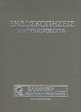 ΕΝΔΟΣΚΟΠΗΣΕΙΣ ΣΤΗ ΓΥΝΑΙΚΟΛΟΓΙΑ