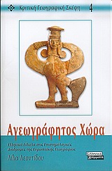 ΑΓΕΩΓΡΑΦΗΤΟΣ ΧΩΡΑ