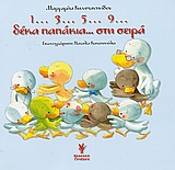 1 3 5 9 ΔΕΚΑ ΠΑΠΑΚΙΑ ΣΤΗ ΣΕΙΡΑ