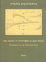 ΠΩΣ ΠΡΕΠΕΙ ΝΑ ΣΥΝΑΝΤΗΣΩ ΤΟ ΕΡΓΟ ΤΕΧΝΗΣ