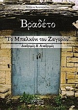 ΒΡΑΔΕΤΟ ΤΟ ΜΠΑΛΚΟΝΙ ΤΟΥ ΖΑΓΟΡΙΟΥ