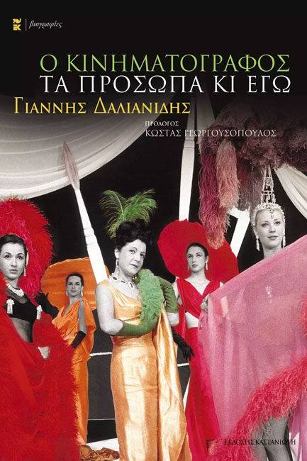 Ο ΚΙΝΗΜΑΤΟΓΡΑΦΟΣ ΤΑ ΠΡΟΣΩΠΑ ΚΙ ΕΓΩ