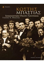 ΚΩΣΤΗΣ ΜΠΑΣΤΙΑΣ
