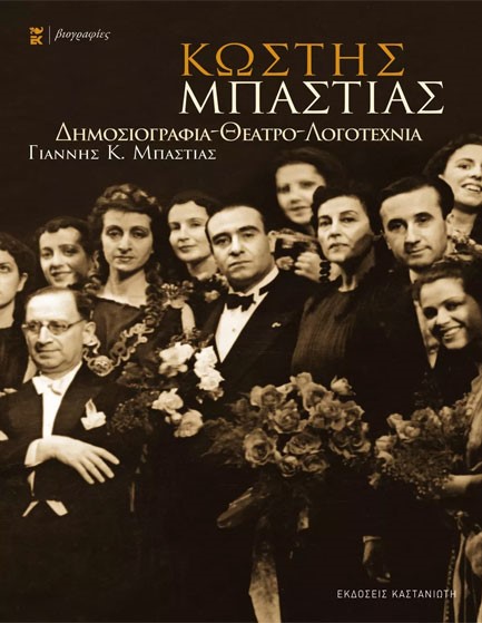 ΚΩΣΤΗΣ ΜΠΑΣΤΙΑΣ