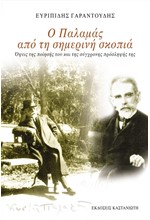 Ο ΠΑΛΑΜΑΣ ΑΠΟ ΤΗ ΣΗΜΕΡΙΝΗ ΣΚΟΠΙΑ